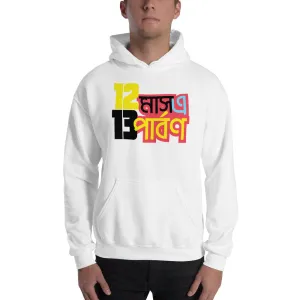 Bengali Unisex Heavy Blend Hooded Sweatshirt - 12 Mase Tero Parbon